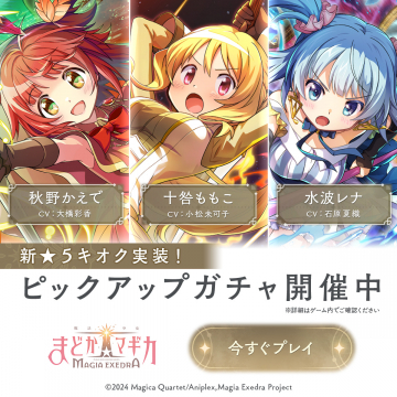 魔法少女まどか☆マギカ Magia Exedra 新☆5キオク実装記念ピックアップガチャ