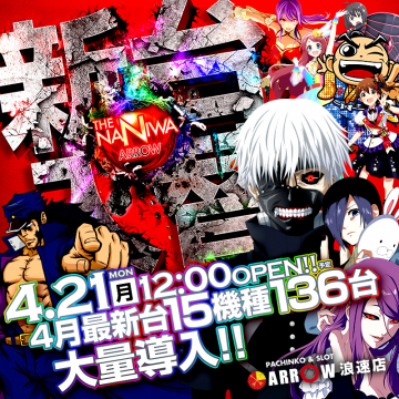 パチンコ・スロット アロー浪速店 4月最新台大量導入イベント