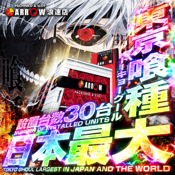 ARROW浪速店 東京喰種スロット30台導入告知