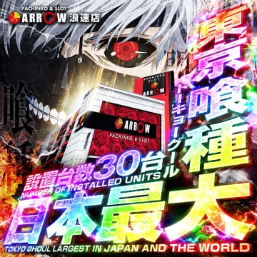 ARROW浪速店 東京喰種スロット30台導入告知