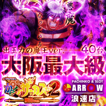 Pフィーバーからくりサーカス2 魔王Ever. 大阪最大級導入