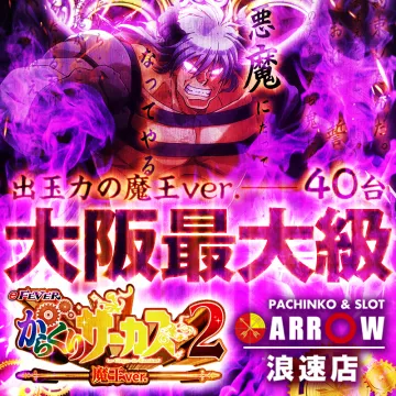 Pフィーバーからくりサーカス2 魔王Ever. 大阪最大級導入
