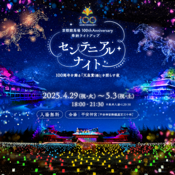 京都競馬場100周年記念奉納ライトアップ「センテニアルナイト」