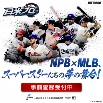 日米プロ FANTASTIC BASEBALL ゲーム事前登録