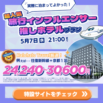 旅行インフルエンサー推しホテル宿泊プラン