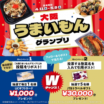 大阪の美味しいものを競う！うまいもんグランプリ