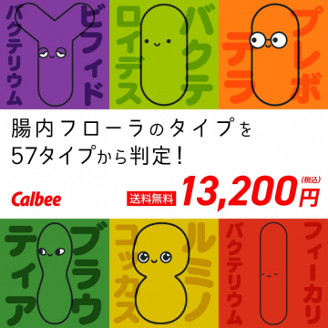57タイプから判定！カルビー腸内フローラ分析サービス