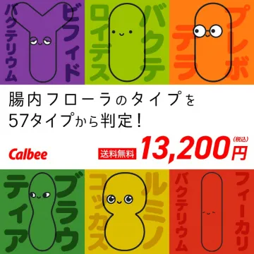 57タイプから判定！カルビー腸内フローラ分析サービス