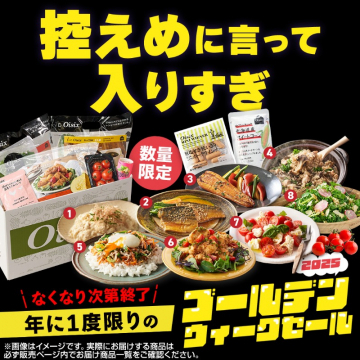 Oisix ゴールデンウィーク大容量食品セール