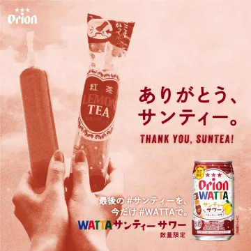 オリオン WATTA サンティーサワー 数量限定販売プロモーション