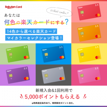 楽天カード14色展開マイカラーセレクション