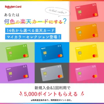 楽天カード14色展開マイカラーセレクション
