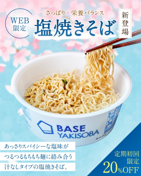 BASE 塩焼きそば 新登場 WEB限定 さっぱり栄養バランス