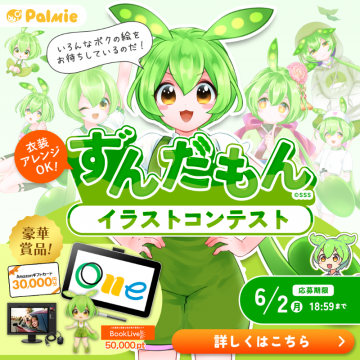 ずんだもんのイラストを募集するコンテスト