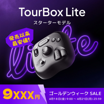 TourBox Lite スターターモデル ゴールデンウィークセール