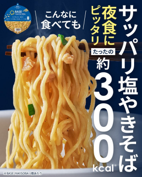 BASE YAKISOBA 夜食に嬉しいサッパリ塩やきそば