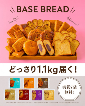 BASE BREAD 健康パン初回1.1kg7袋無料キャンペーン