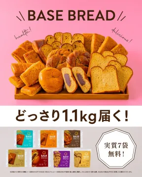 BASE BREAD 健康パン初回1.1kg7袋無料キャンペーン