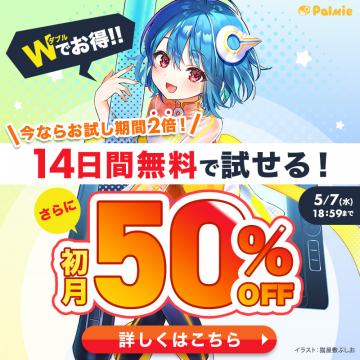 Palmieの特典付き無料体験と初月割引キャンペーン