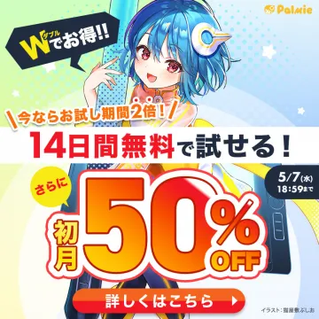 Palmieの特典付き無料体験と初月割引キャンペーン