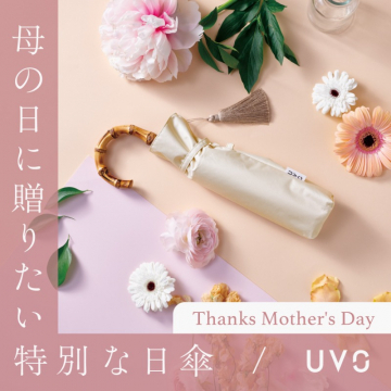 母の日の贈り物に最適な特別な日傘UVG