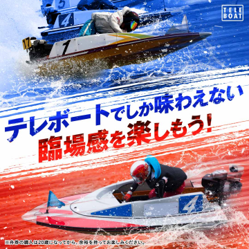 テレボート限定の臨場感あふれるボートレース体験