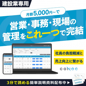 建設業向け営業・事務・現場管理システムCONOC