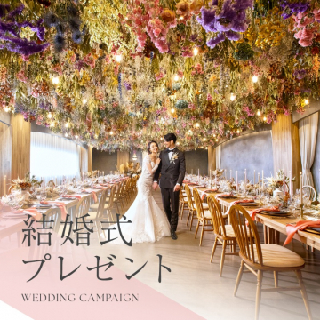 結婚式キャンペーン特典、式場見学プレゼント