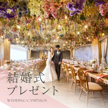 結婚式キャンペーン特典、式場見学プレゼント