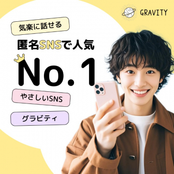 人気No.1やさしい匿名SNS GRAVITY