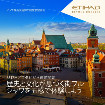 エティハド航空ワルシャワ新規就航キャンペーン