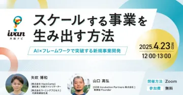 AI×フレームワークで突破する新規事業開発ウェビナー