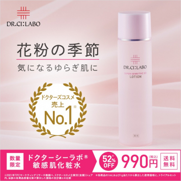 花粉の季節のゆらぎ肌対策！ドクターシーラボ敏感肌化粧水