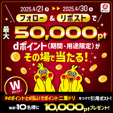 dポイント最大5万pt当たるSNSキャンペーン