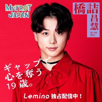 Mr.TROT JAPAN 橋詰昌慧 Lemino独占配信