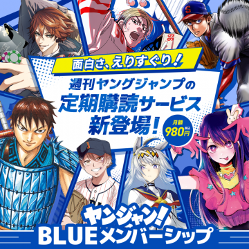 週刊ヤングジャンプ定期購読サービス BLUEメンバーシップ