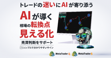 AIが導くトレードの転換点見える化で売買サポート