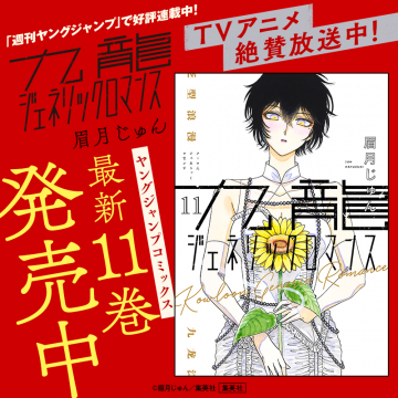 九龍ジェネリックロマンス 最新11巻発売＆アニメ放送中