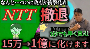 NTT撤退に伴う投資関連ニュースサムネイル