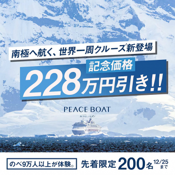 南極世界一周クルーズ新登場記念228万円引き