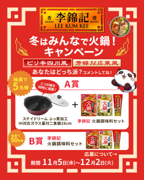 冬はみんなで火鍋！李錦記調理料プレゼントキャンペーン