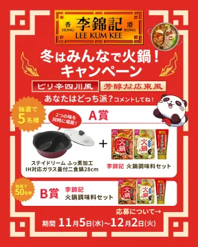 冬はみんなで火鍋！李錦記調理料プレゼントキャンペーン