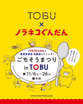 東武百貨店池袋店 ノラネコぐんだん ごちそうまつり