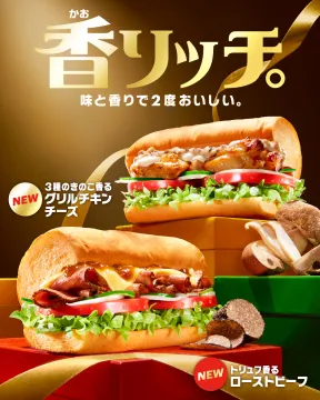 香りリッチ。風味豊かな新サンドイッチ体験