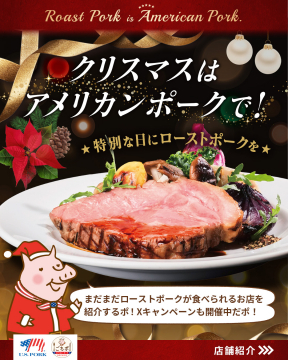 クリスマスに！アメリカンポークのローストポーク紹介