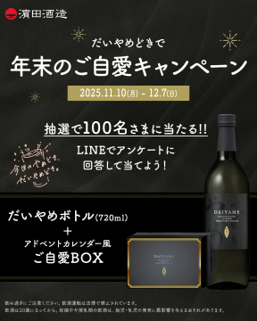 だいやめどき年末ご自愛プレゼントキャンペーン