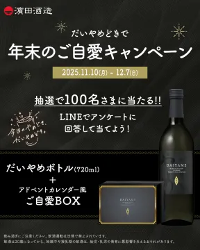 だいやめどき年末ご自愛プレゼントキャンペーン