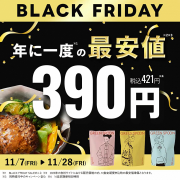GREEN SPOON 年に一度のブラックフライデー最安値特別価格