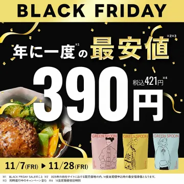 GREEN SPOON 年に一度のブラックフライデー最安値特別価格