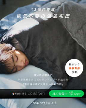 電気不要温熱掛け布団COSMOTECH AIR